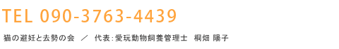 TEL 090-3763-4439