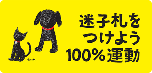迷子札をつけよう100%運動